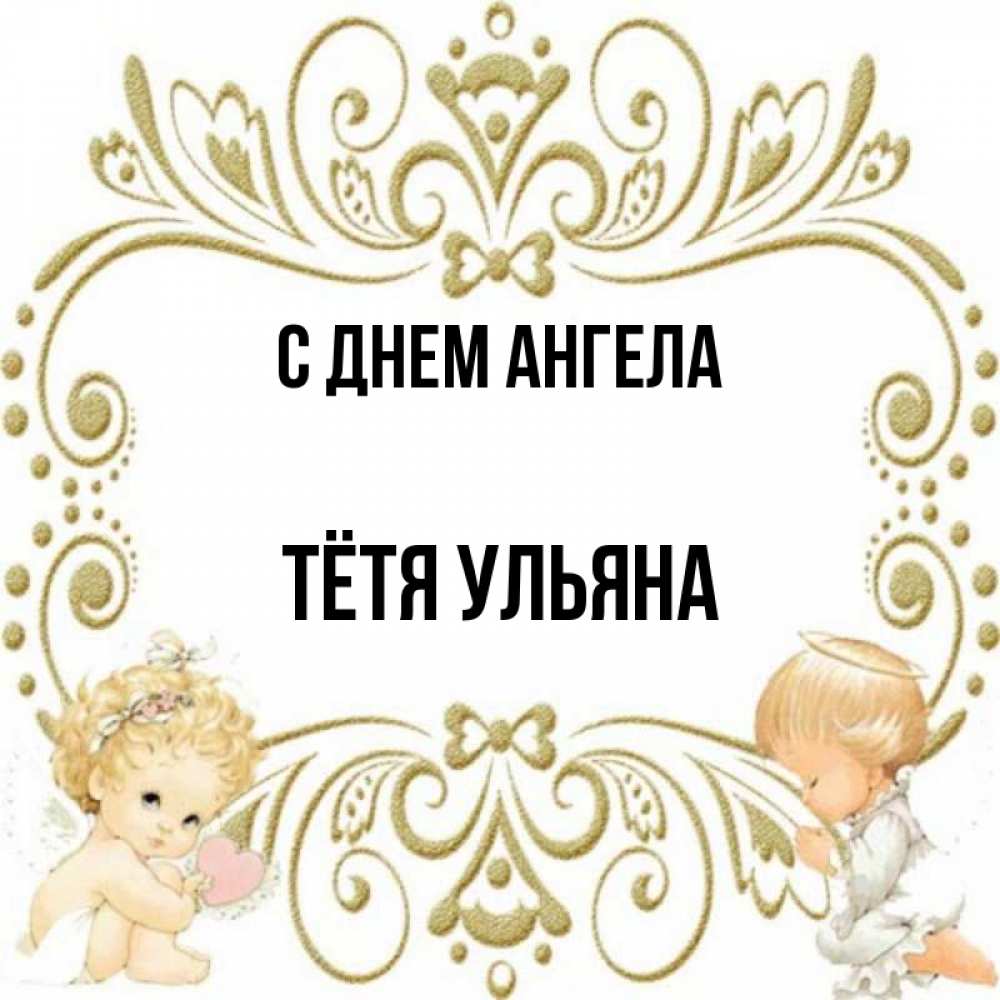 Открытка на каждый день с именем, Тётя-Ульяна С днем ангела с именинами поздравляют два красивых ангела. Один с сердечком другой молится Прикольная открытка с пожеланием онлайн скачать бесплатно 