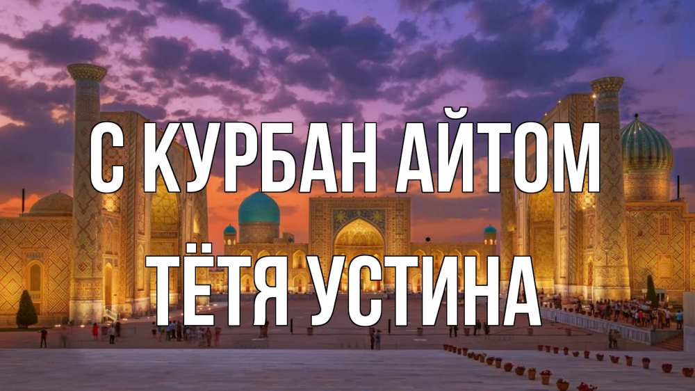 Открытка на каждый день с именем, Тётя-Устина С курбан айтом мечеть Прикольная открытка с пожеланием онлайн скачать бесплатно 