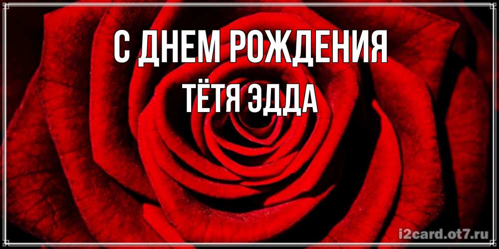 Открытка на каждый день с именем, Тётя-Эдда С днем рождения алая роза Прикольная открытка с пожеланием онлайн скачать бесплатно 