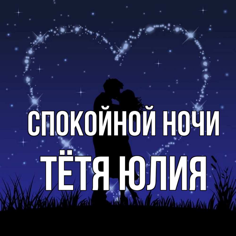 Открытка на каждый день с именем, Тётя-Юлия Спокойной ночи сладких снов Прикольная открытка с пожеланием онлайн скачать бесплатно 