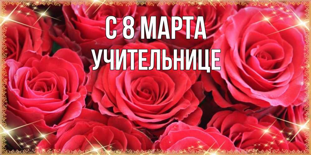 Открытка на каждый день с именем, Учительнице С 8 марта открытки на 8 марта 2019 года Прикольная открытка с пожеланием онлайн скачать бесплатно 