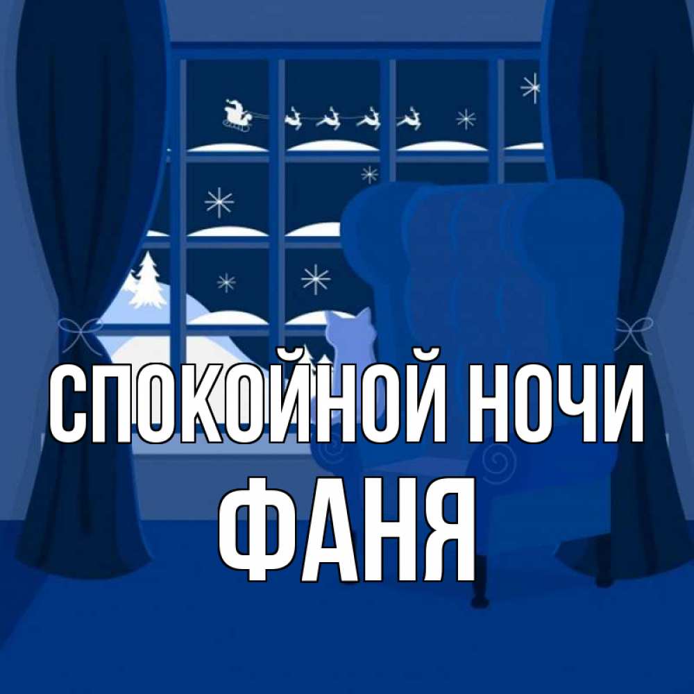 Открытка на каждый день с именем, Фаня Спокойной ночи зимняя тема Прикольная открытка с пожеланием онлайн скачать бесплатно 