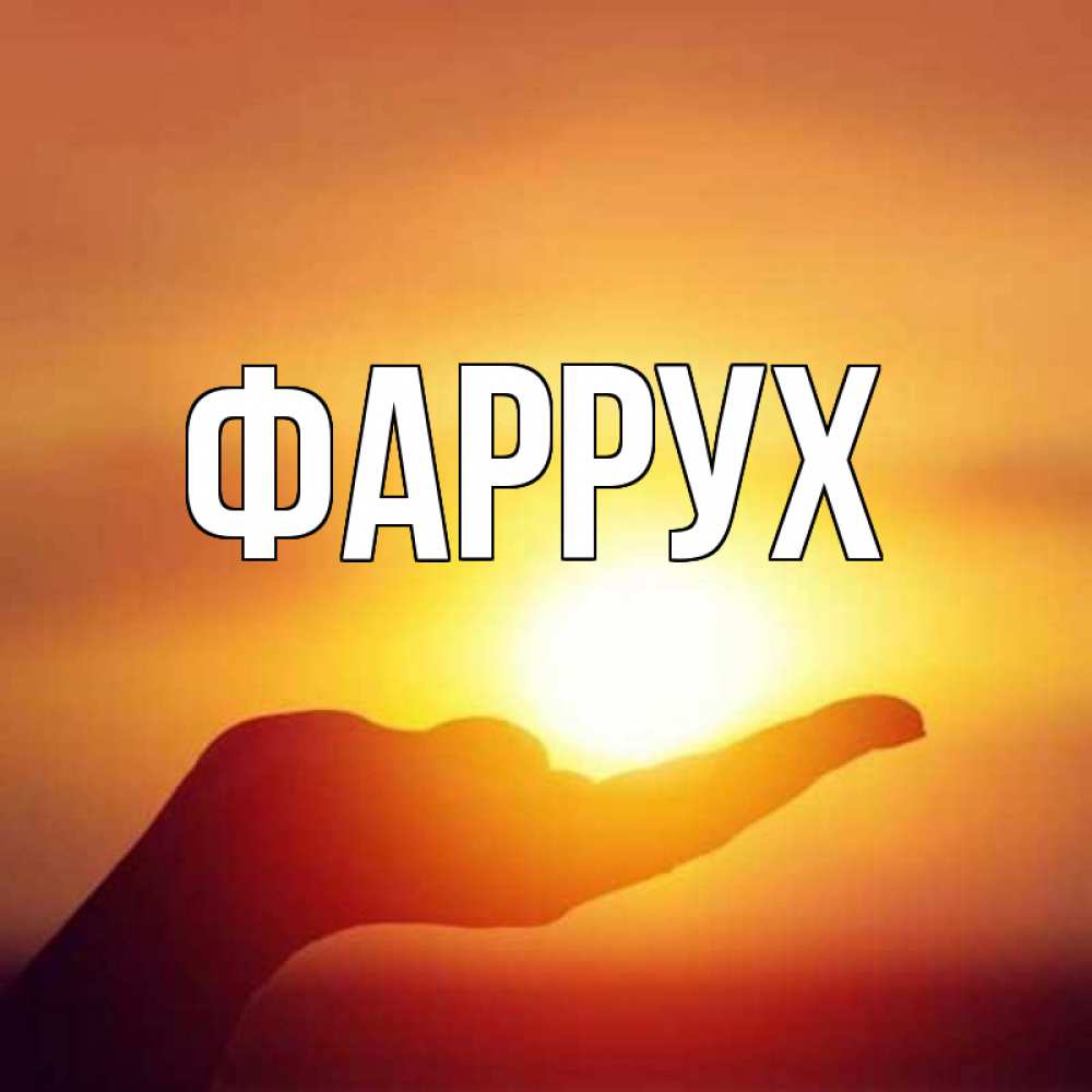 Картинка  с именем , Фаррух