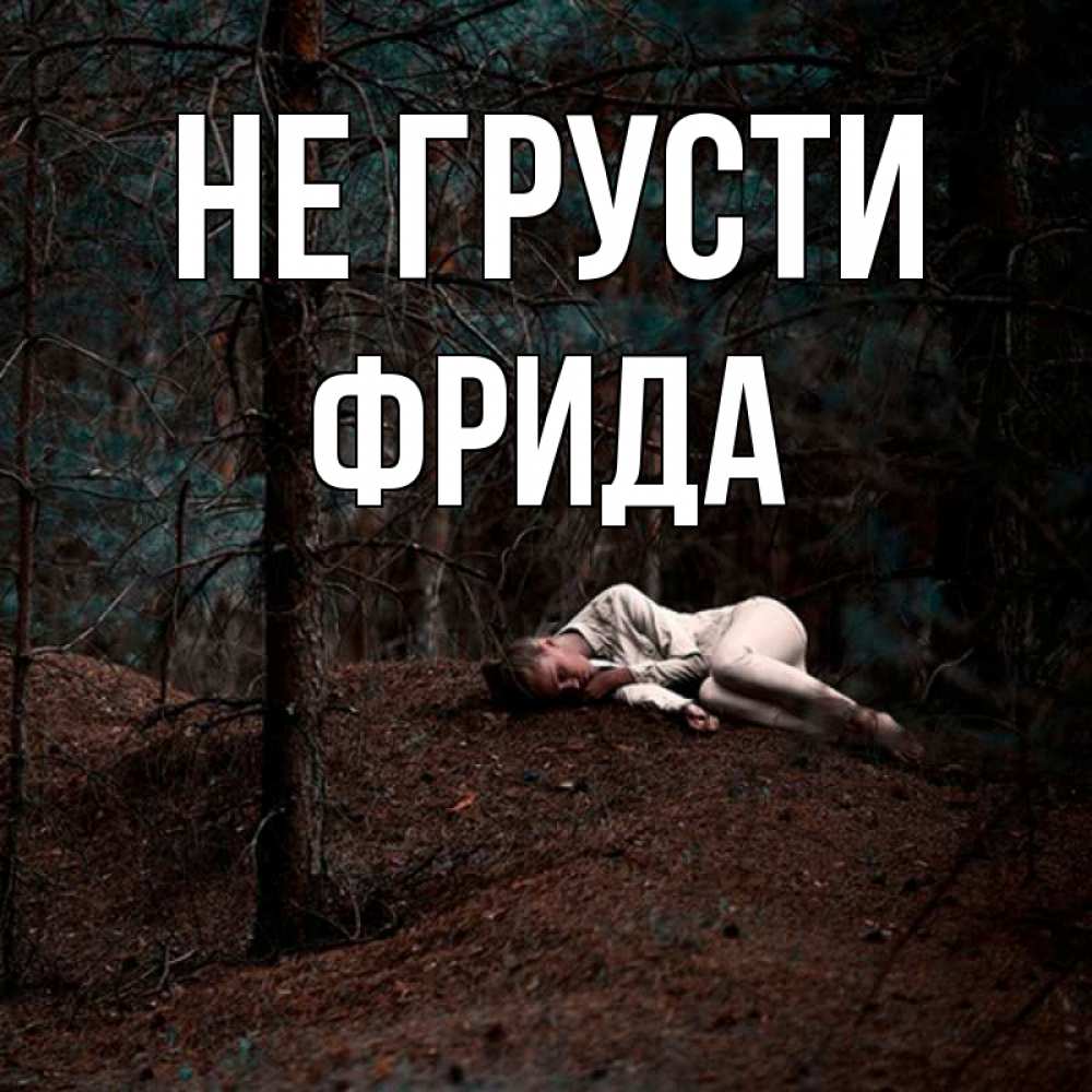 Открытка на каждый день с именем, Фрида Не грусти лес Прикольная открытка с пожеланием онлайн скачать бесплатно 