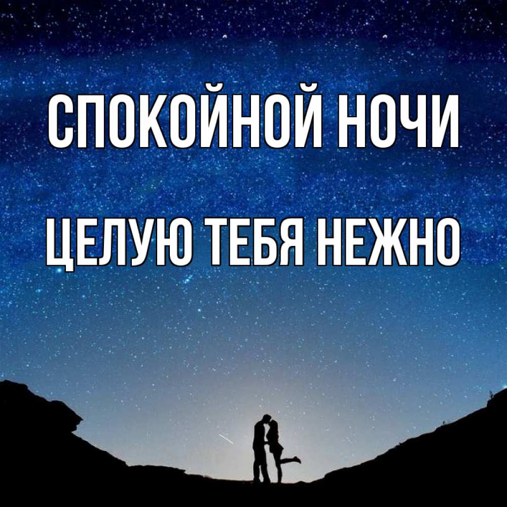 Открытка на каждый день с именем, Целую-тебя-нежно Спокойной ночи звездное небо и люди Прикольная открытка с пожеланием онлайн скачать бесплатно 