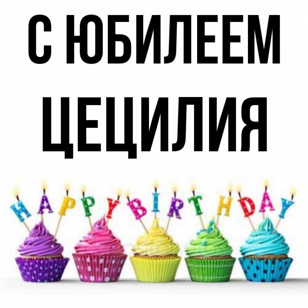 Открытка на каждый день с именем, Цецилия С юбилеем открытка ко дню рождения с разноцветными вкусняшками Прикольная открытка с пожеланием онлайн скачать бесплатно 