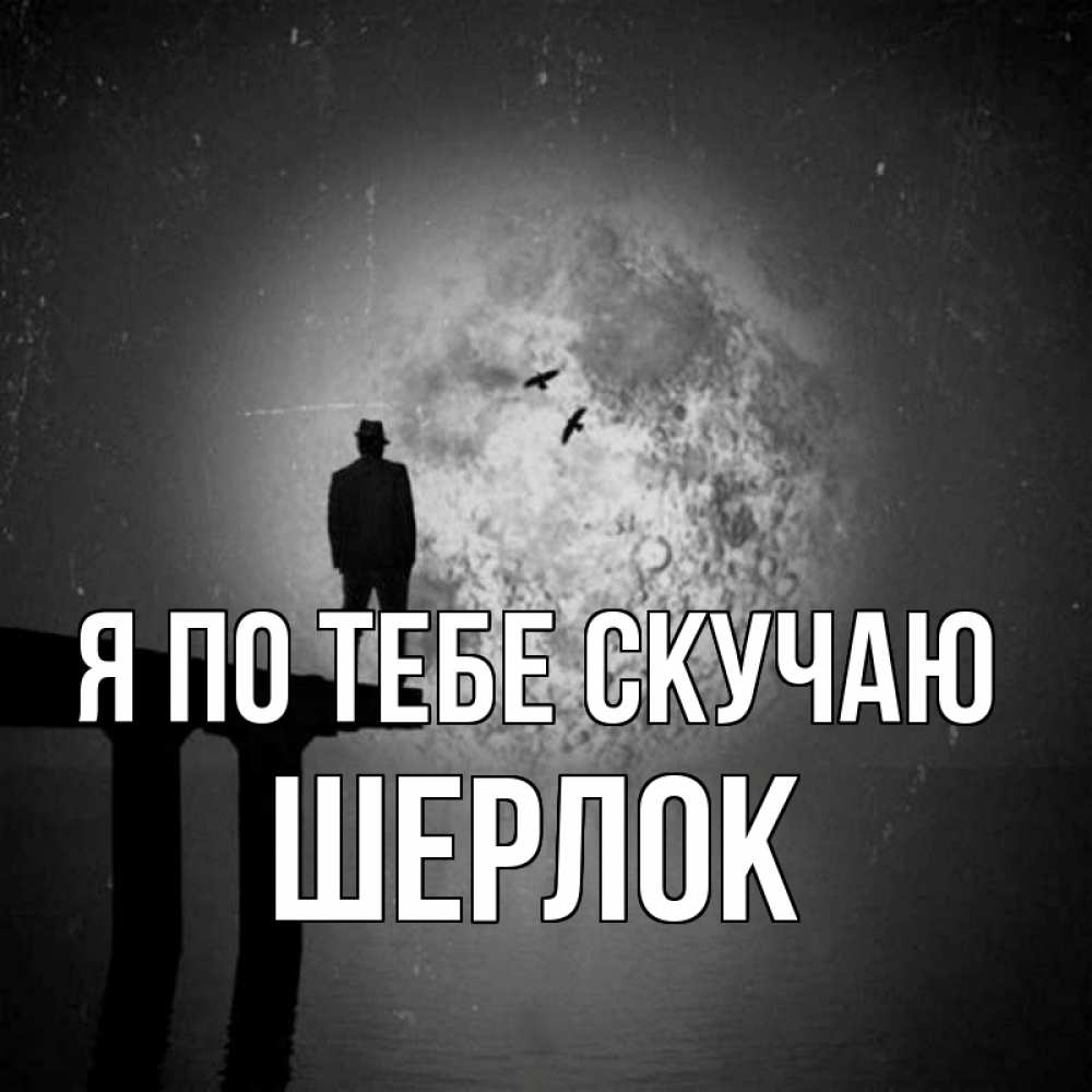 Открытка на каждый день с именем, Шерлок Я по тебе скучаю мост 1 Прикольная открытка с пожеланием онлайн скачать бесплатно 