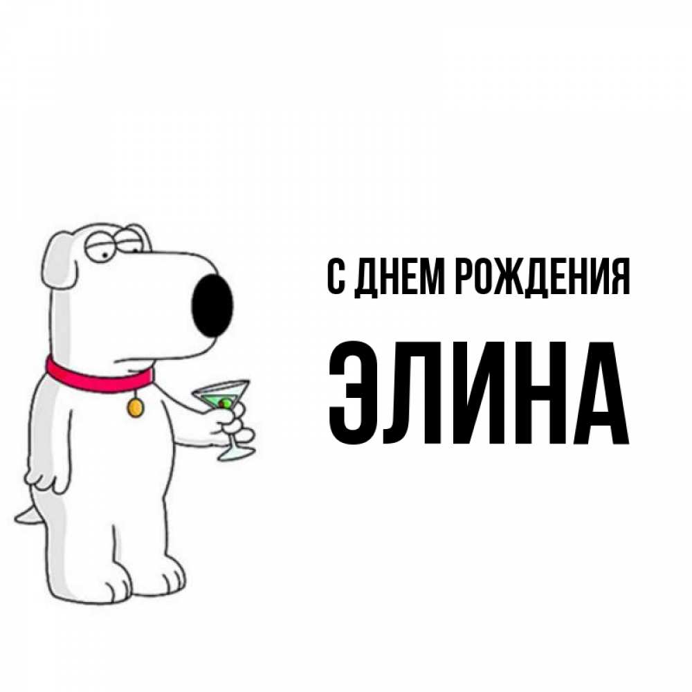 Открытка на каждый день с именем, Элина С днем рождения песик с оливками Прикольная открытка с пожеланием онлайн скачать бесплатно 