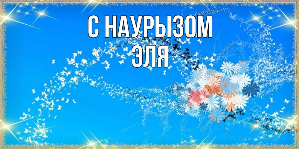 Открытка на каждый день с именем, Эля С наурызом открытка с подписью к празднику весны наурыз Прикольная открытка с пожеланием онлайн скачать бесплатно 