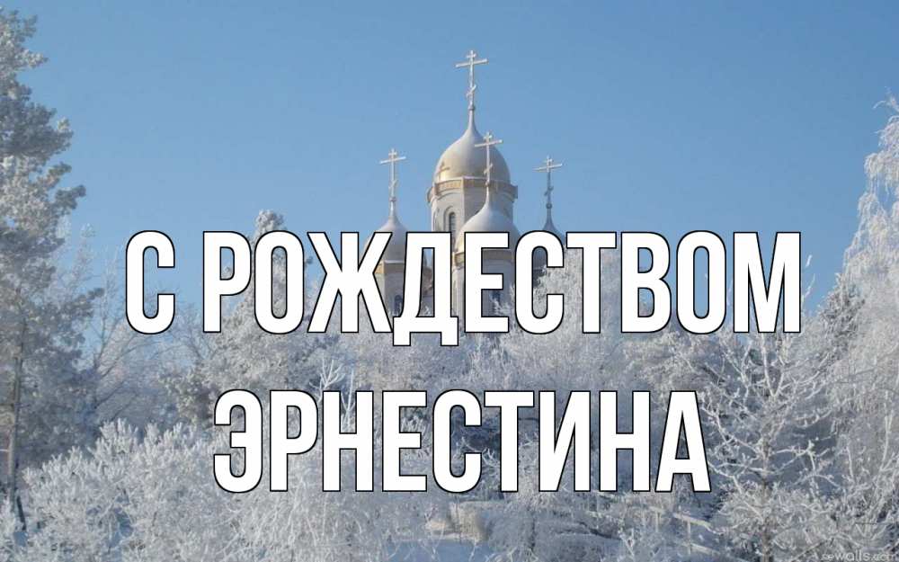 Открытка на каждый день с именем, Эрнестина С рождеством храм, зима, лес, церковь Прикольная открытка с пожеланием онлайн скачать бесплатно 