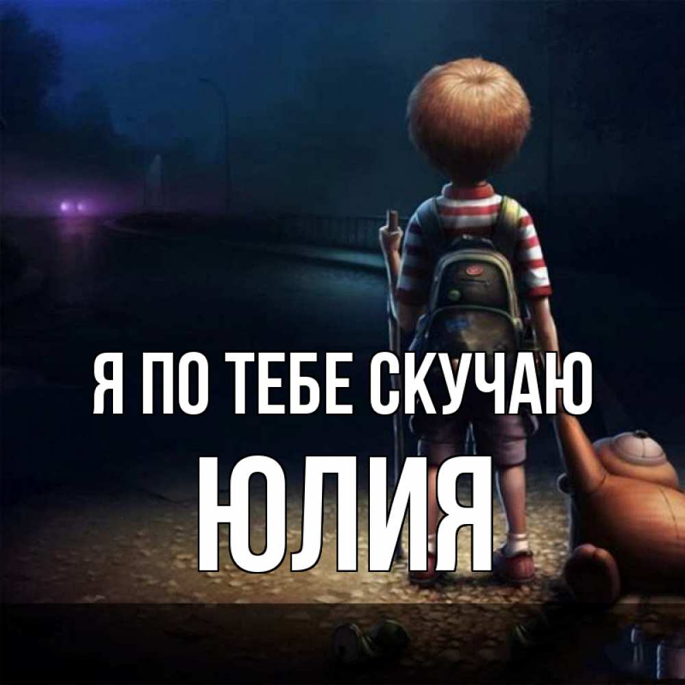 Открытка на каждый день с именем, Юлия Я по тебе скучаю скучно Прикольная открытка с пожеланием онлайн скачать бесплатно 