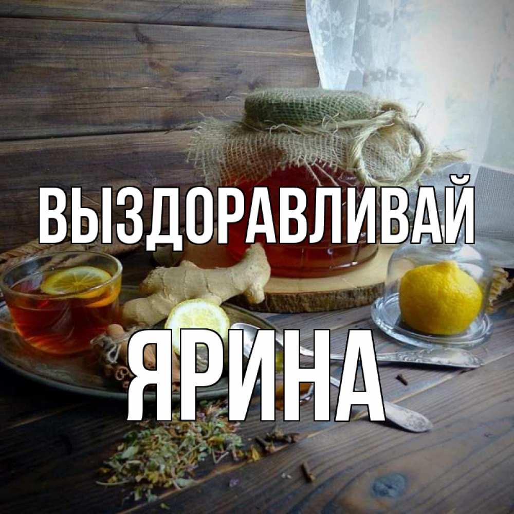 Открытка на каждый день с именем, Ярина Выздоравливай банка с медом Прикольная открытка с пожеланием онлайн скачать бесплатно 