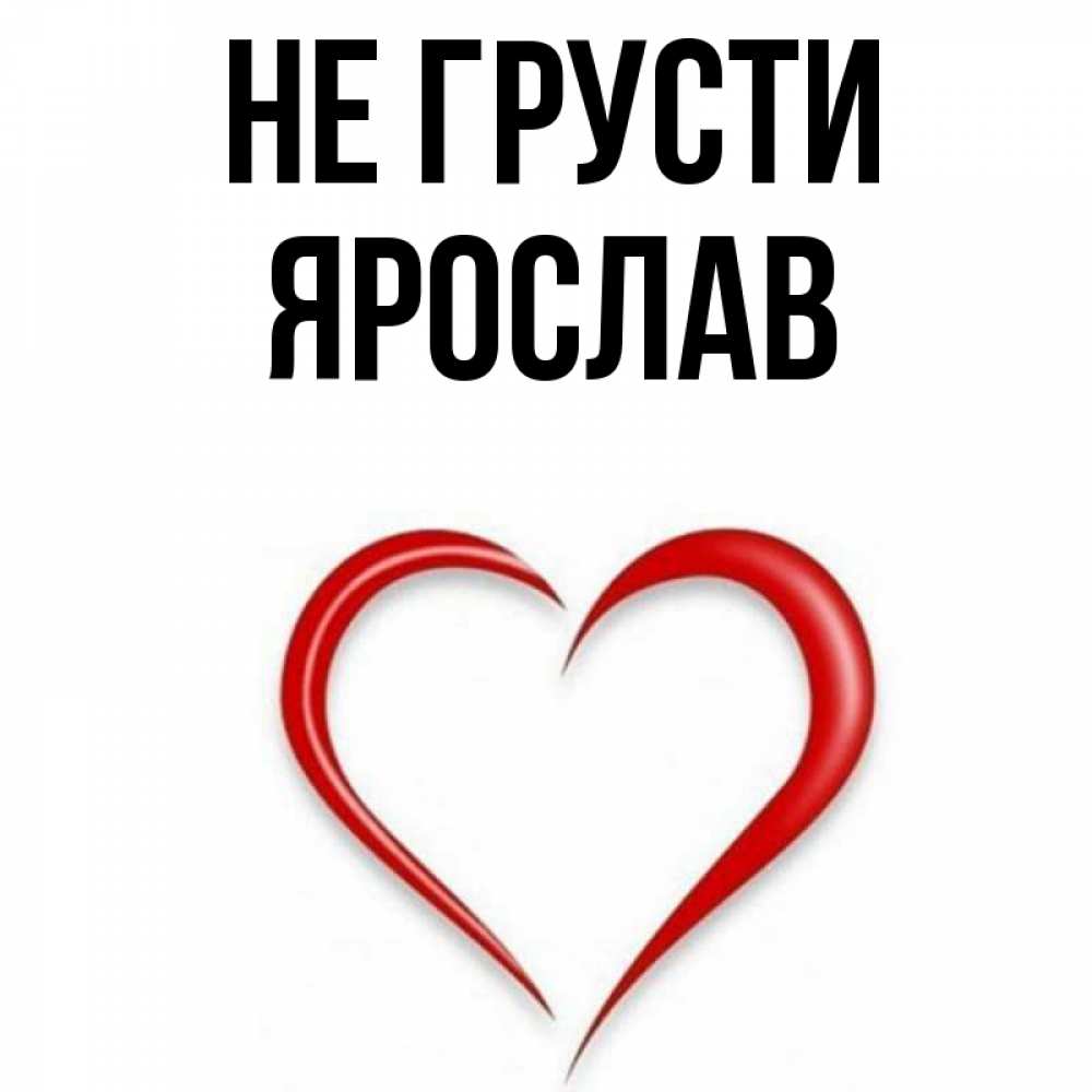 Открытка на каждый день с именем, Ярослав Не грусти для любимой Прикольная открытка с пожеланием онлайн скачать бесплатно 