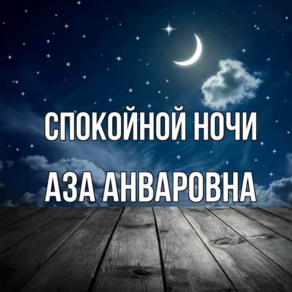 Спокойной Ночи Солнышко Картинки