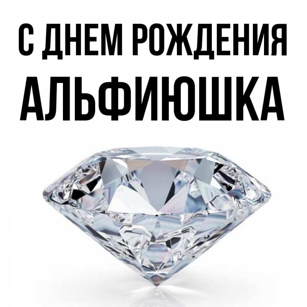 альфиюшка с днем