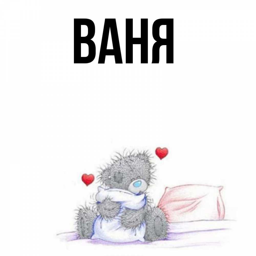 Картинки с именем ваня