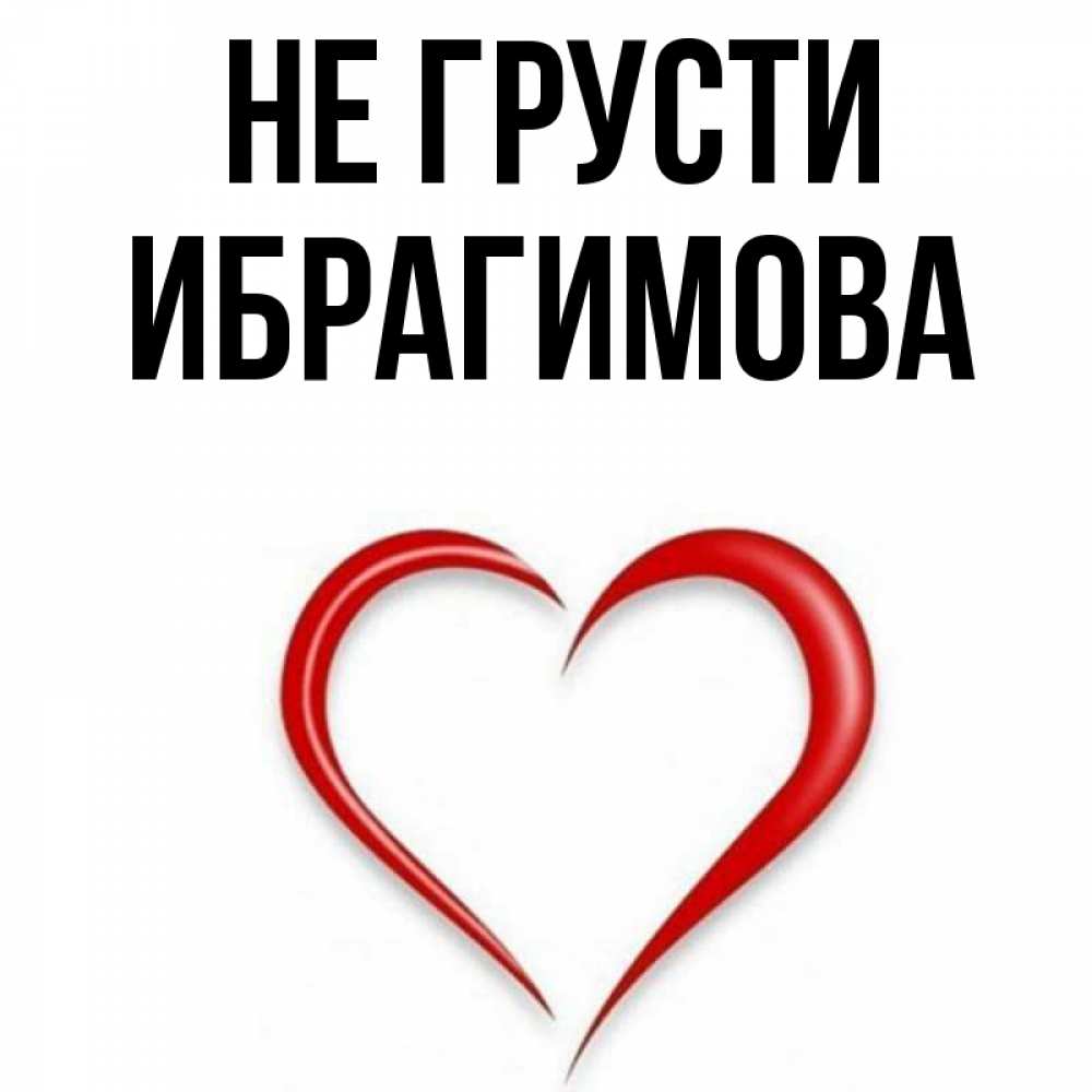 Имя ибрагимова