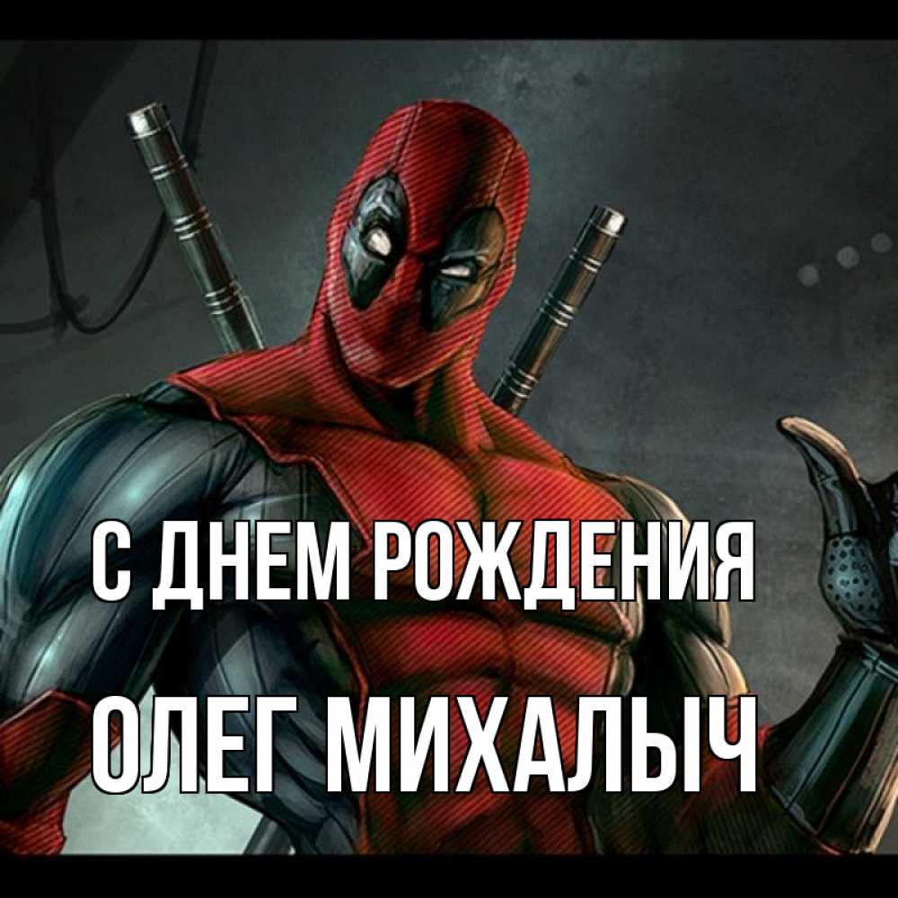 Михалыч с днем рождения картинки