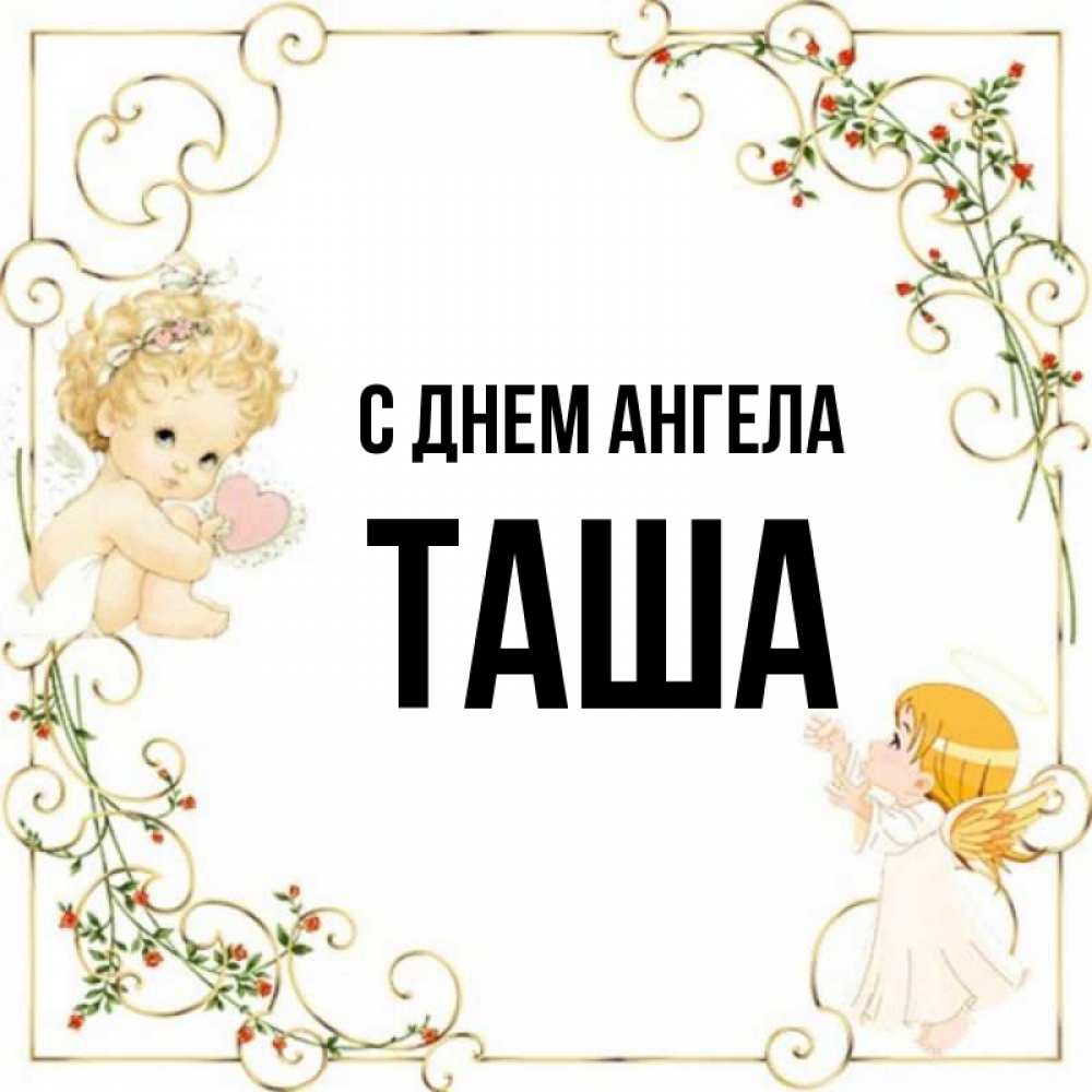 Полное имя таши