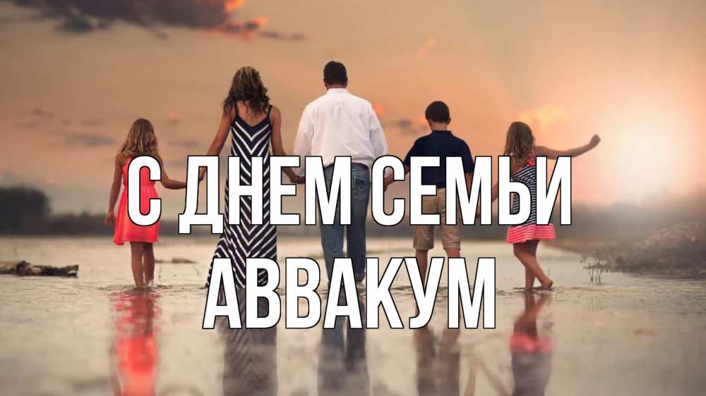 Открытка на каждый день с именем, Аввакум С днем семьи с днем семьи Прикольная открытка с пожеланием онлайн скачать бесплатно 