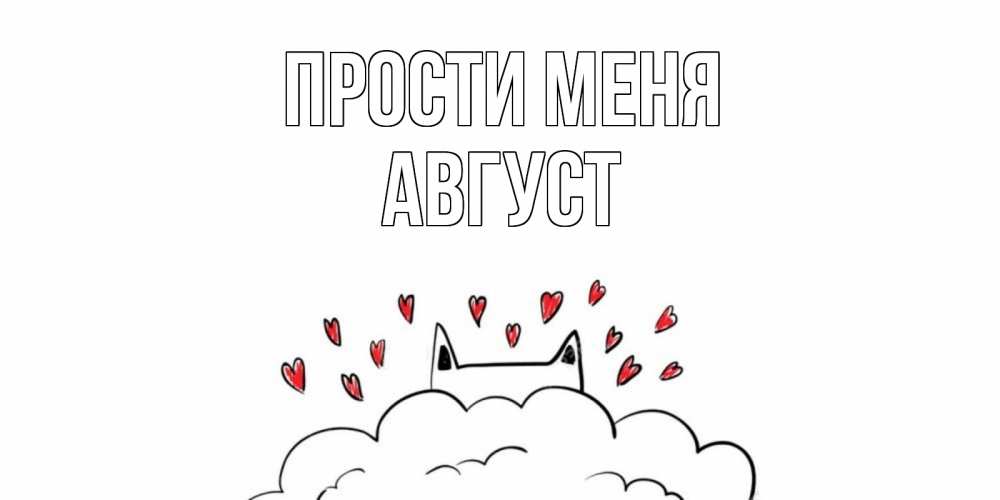 Открытка на каждый день с именем, Август Прости меня прости меня Прикольная открытка с пожеланием онлайн скачать бесплатно 