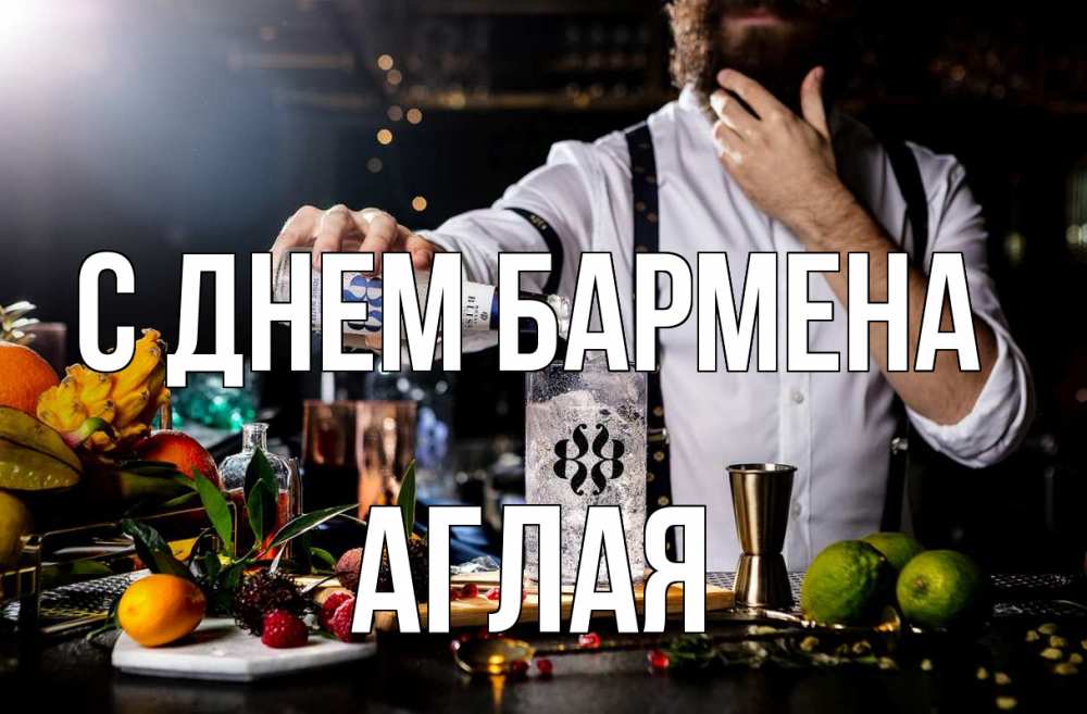 Открытка на каждый день с именем, Аглая С днем бармена с днем бармена Прикольная открытка с пожеланием онлайн скачать бесплатно 