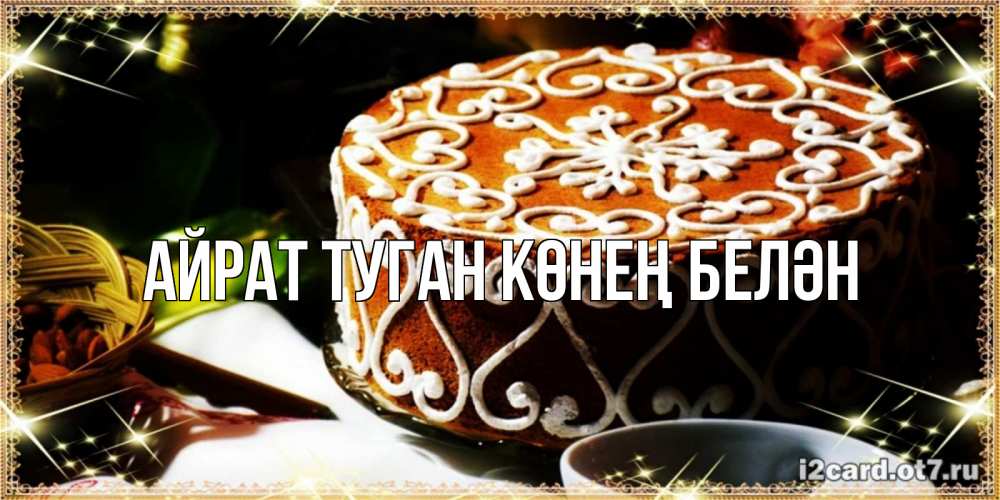 Открытка на каждый день с именем, Айрат-туган-көнең-белән Главная открытка с тортом на день рождения Прикольная открытка с пожеланием онлайн скачать бесплатно 