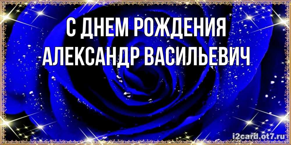 Открытка на каждый день с именем, Александр-Васильевич С днем рождения голубые цветы в росе Прикольная открытка с пожеланием онлайн скачать бесплатно 