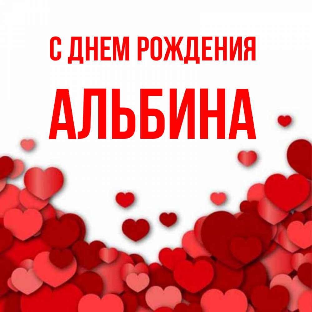 Открытка на каждый день с именем, Альбина С днем рождения много красных сердечек о любви Прикольная открытка с пожеланием онлайн скачать бесплатно 