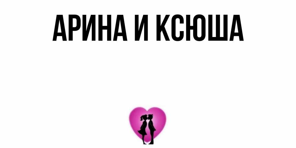 Открытка на каждый день с именем, Арина-и-Ксюша Главная поцелуй Прикольная открытка с пожеланием онлайн скачать бесплатно 