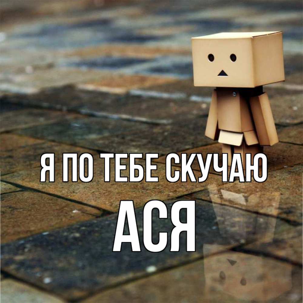 Открытка на каждый день с именем, Ася Я по тебе скучаю куколка из картона в стиле майнкрафт Прикольная открытка с пожеланием онлайн скачать бесплатно 