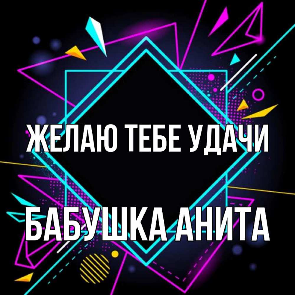 Открытка на каждый день с именем, Бабушка-Анита Желаю тебе удачи рамочки Прикольная открытка с пожеланием онлайн скачать бесплатно 