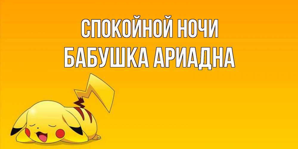 Открытка на каждый день с именем, Бабушка-Ариадна Спокойной ночи Сладких снов открытка с покемоном Прикольная открытка с пожеланием онлайн скачать бесплатно 