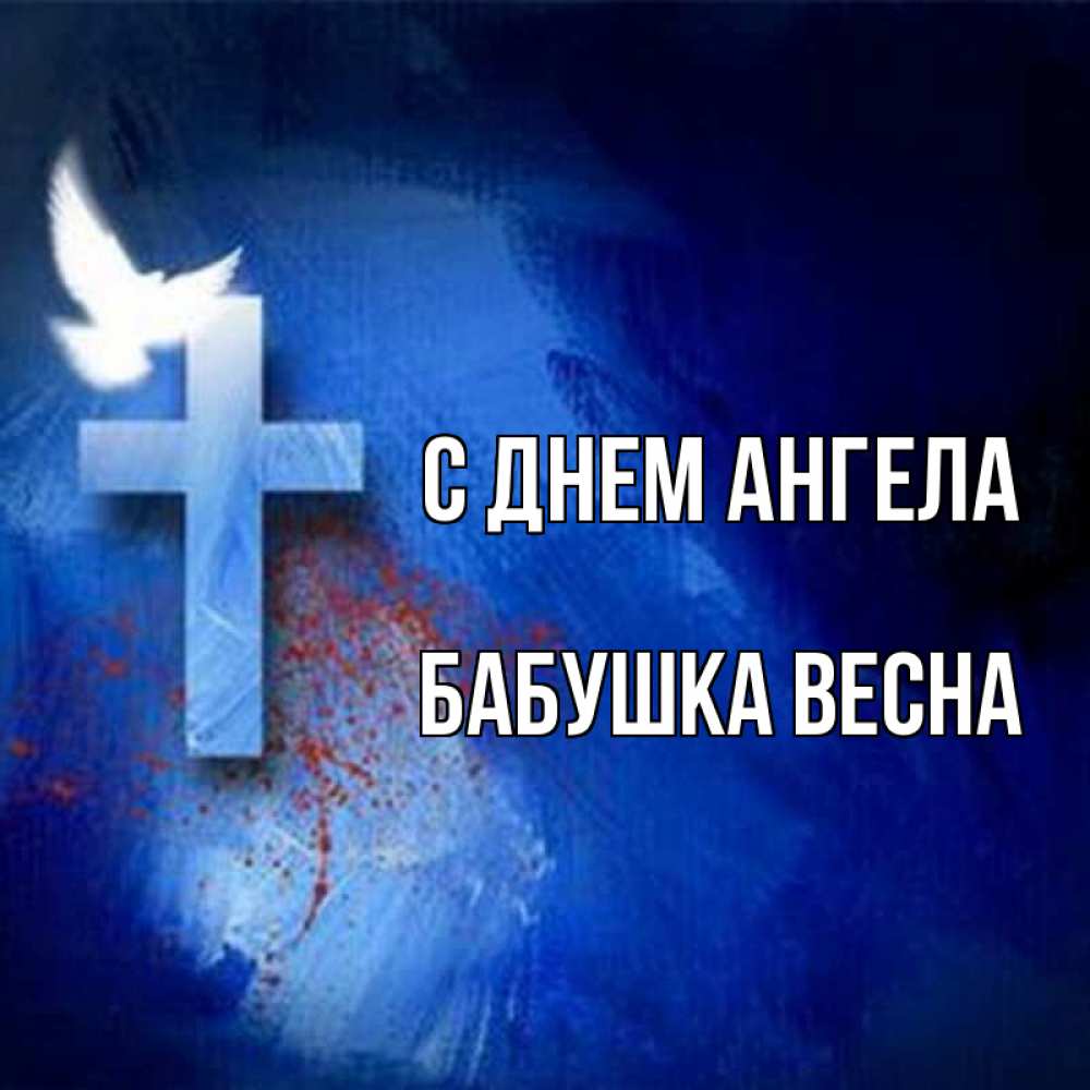 Открытка на каждый день с именем, Бабушка-Весна С днем ангела Синий фон и птица Прикольная открытка с пожеланием онлайн скачать бесплатно 