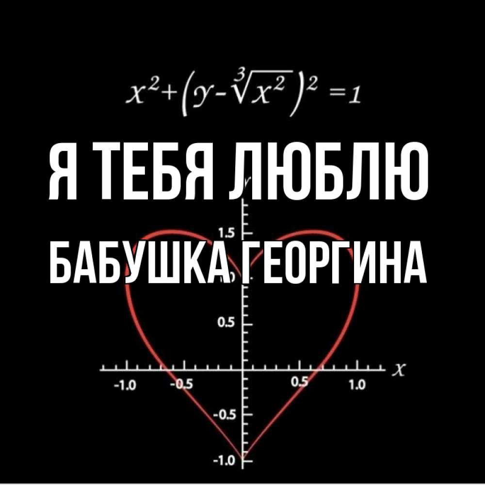 Открытка на каждый день с именем, Бабушка-Георгина Я тебя люблю сердечная формула Прикольная открытка с пожеланием онлайн скачать бесплатно 