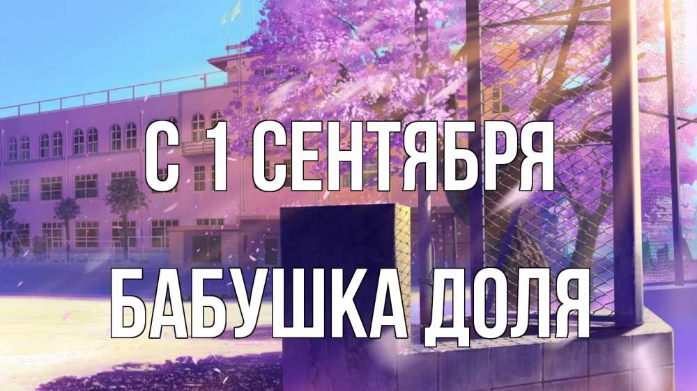 Открытка на каждый день с именем, Бабушка-Доля С 1 сентября 1 сентября Прикольная открытка с пожеланием онлайн скачать бесплатно 