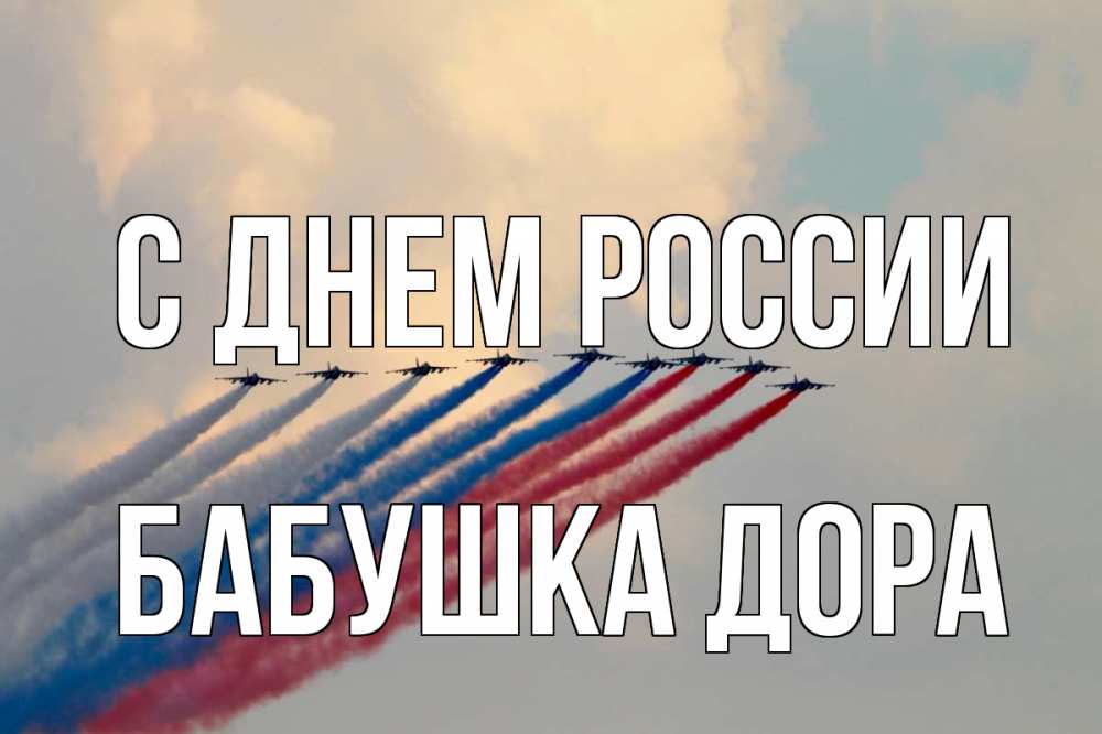 Открытка на каждый день с именем, Бабушка-Дора С днем россии С днем России Прикольная открытка с пожеланием онлайн скачать бесплатно 