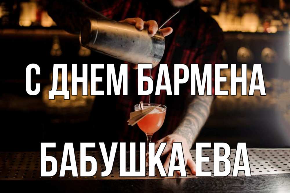 Открытка на каждый день с именем, Бабушка-Ева С днем бармена с днем бармена Прикольная открытка с пожеланием онлайн скачать бесплатно 