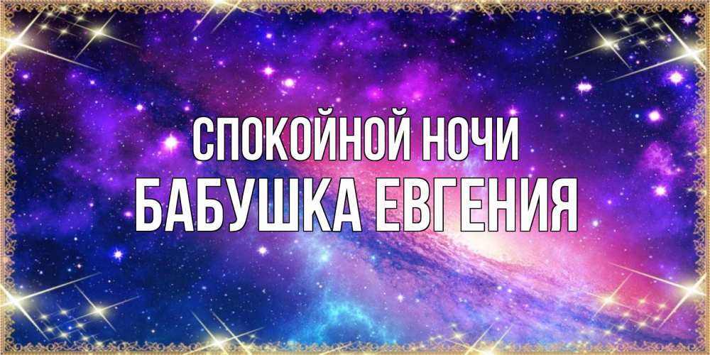 Открытка на каждый день с именем, Бабушка-Евгения Спокойной ночи пожелания споки ноки Прикольная открытка с пожеланием онлайн скачать бесплатно 