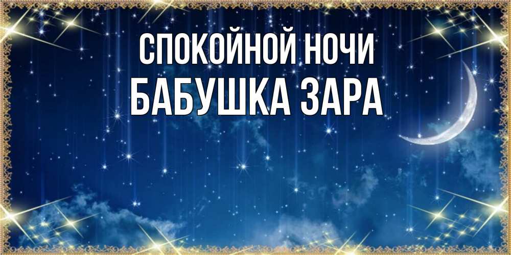 Открытка на каждый день с именем, Бабушка-Зара Спокойной ночи звездопад и месяц на открытках ко сну Прикольная открытка с пожеланием онлайн скачать бесплатно 