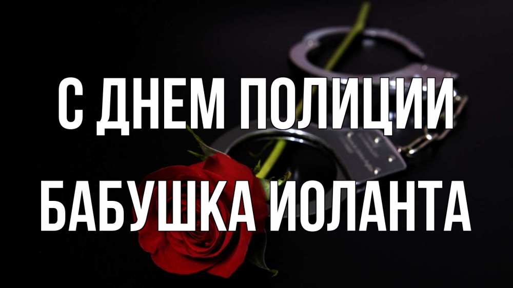 Открытка на каждый день с именем, Бабушка-Иоланта С днем полиции роза и наручники Прикольная открытка с пожеланием онлайн скачать бесплатно 
