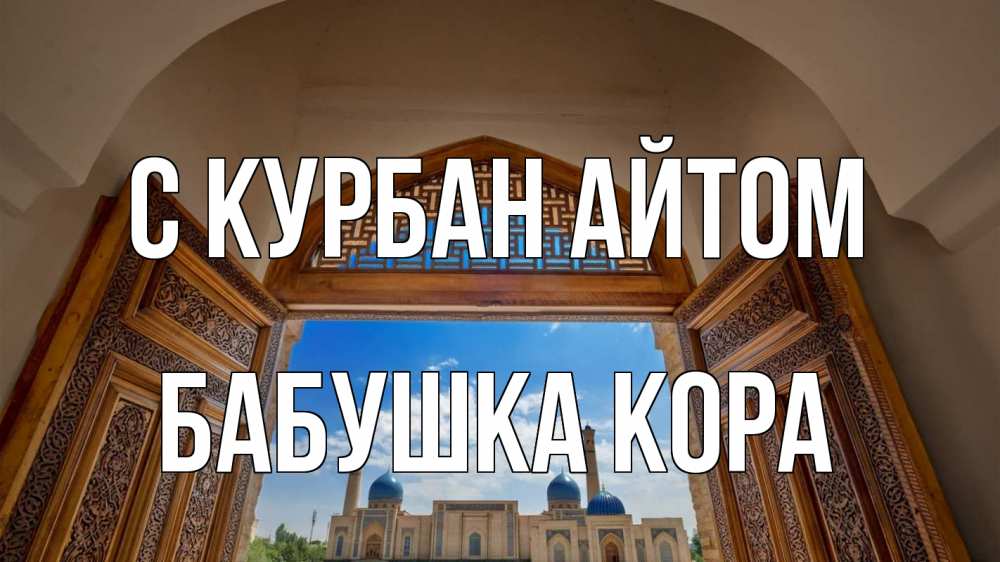 Открытка на каждый день с именем, Бабушка-Кора С курбан айтом мечеть Прикольная открытка с пожеланием онлайн скачать бесплатно 