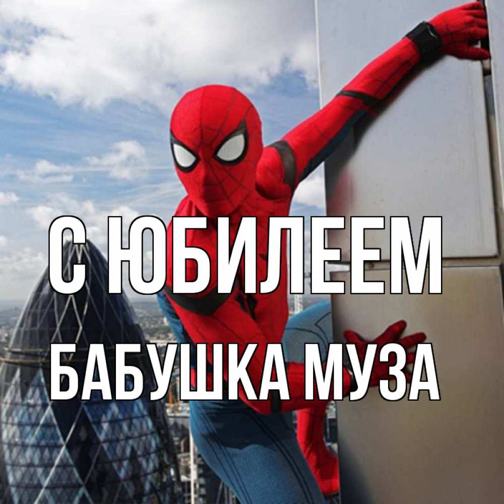 Открытка на каждый день с именем, Бабушка-Муза С юбилеем Марвел Прикольная открытка с пожеланием онлайн скачать бесплатно 