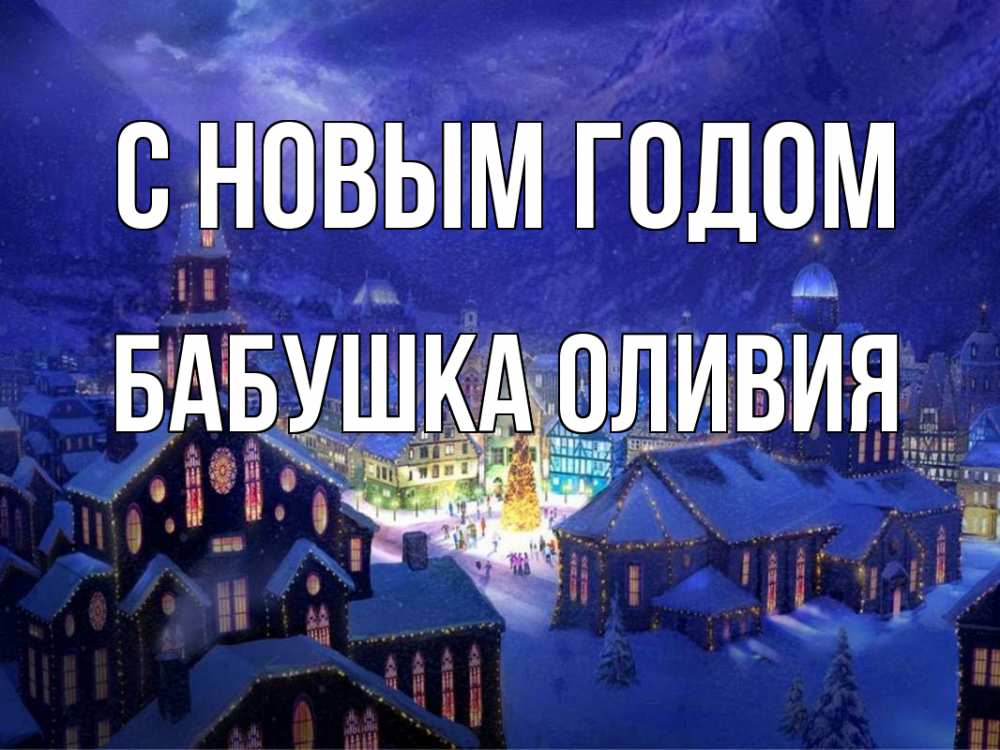 Открытка на каждый день с именем, Бабушка-Оливия С новым годом новый год Прикольная открытка с пожеланием онлайн скачать бесплатно 