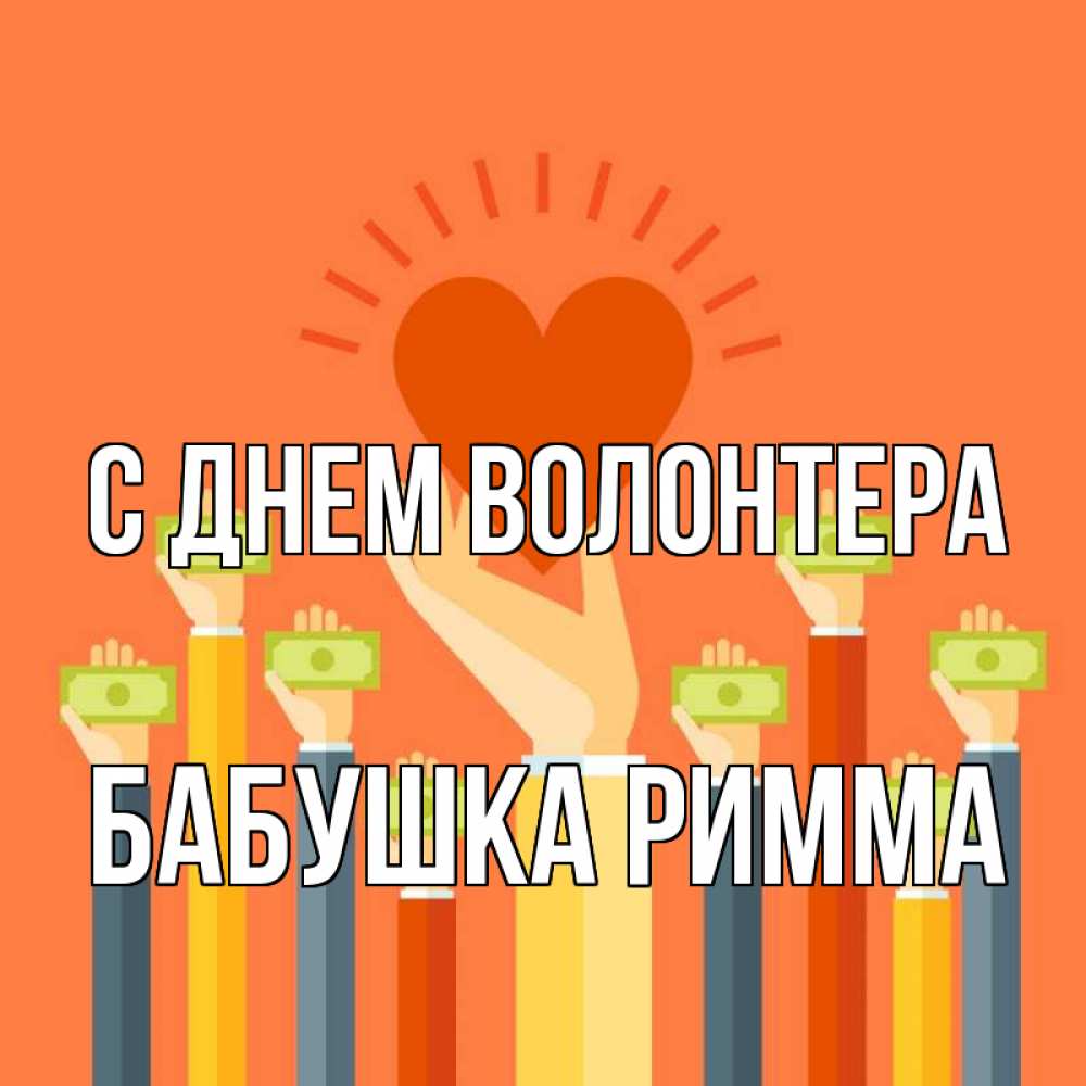 Открытка на каждый день с именем, Бабушка-Римма С днем волонтера С днем волонтера Прикольная открытка с пожеланием онлайн скачать бесплатно 