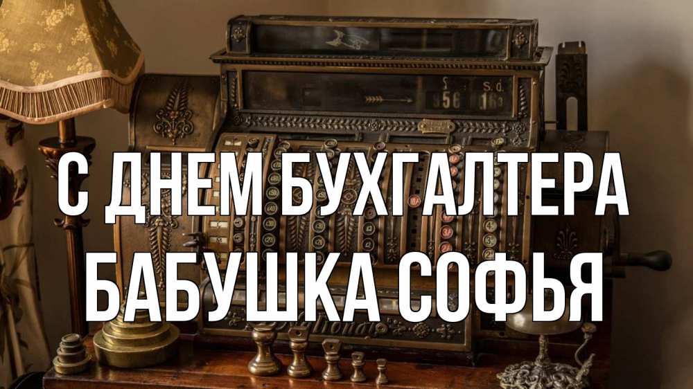 Открытка на каждый день с именем, Бабушка-Софья С днем бухгалтера с днем бухгалтера Прикольная открытка с пожеланием онлайн скачать бесплатно 