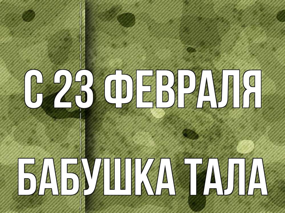 Открытка на каждый день с именем, Бабушка-Тала С 23 февраля 23 февраля Прикольная открытка с пожеланием онлайн скачать бесплатно 