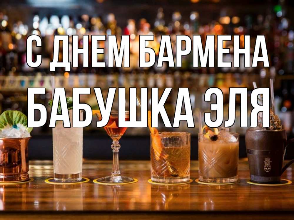 Открытка на каждый день с именем, Бабушка-Эля С днем бармена с днем бармена Прикольная открытка с пожеланием онлайн скачать бесплатно 