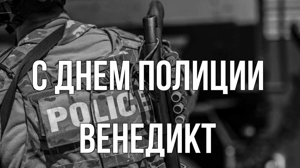 Открытка на каждый день с именем, Венедикт С днем полиции полиция Прикольная открытка с пожеланием онлайн скачать бесплатно 