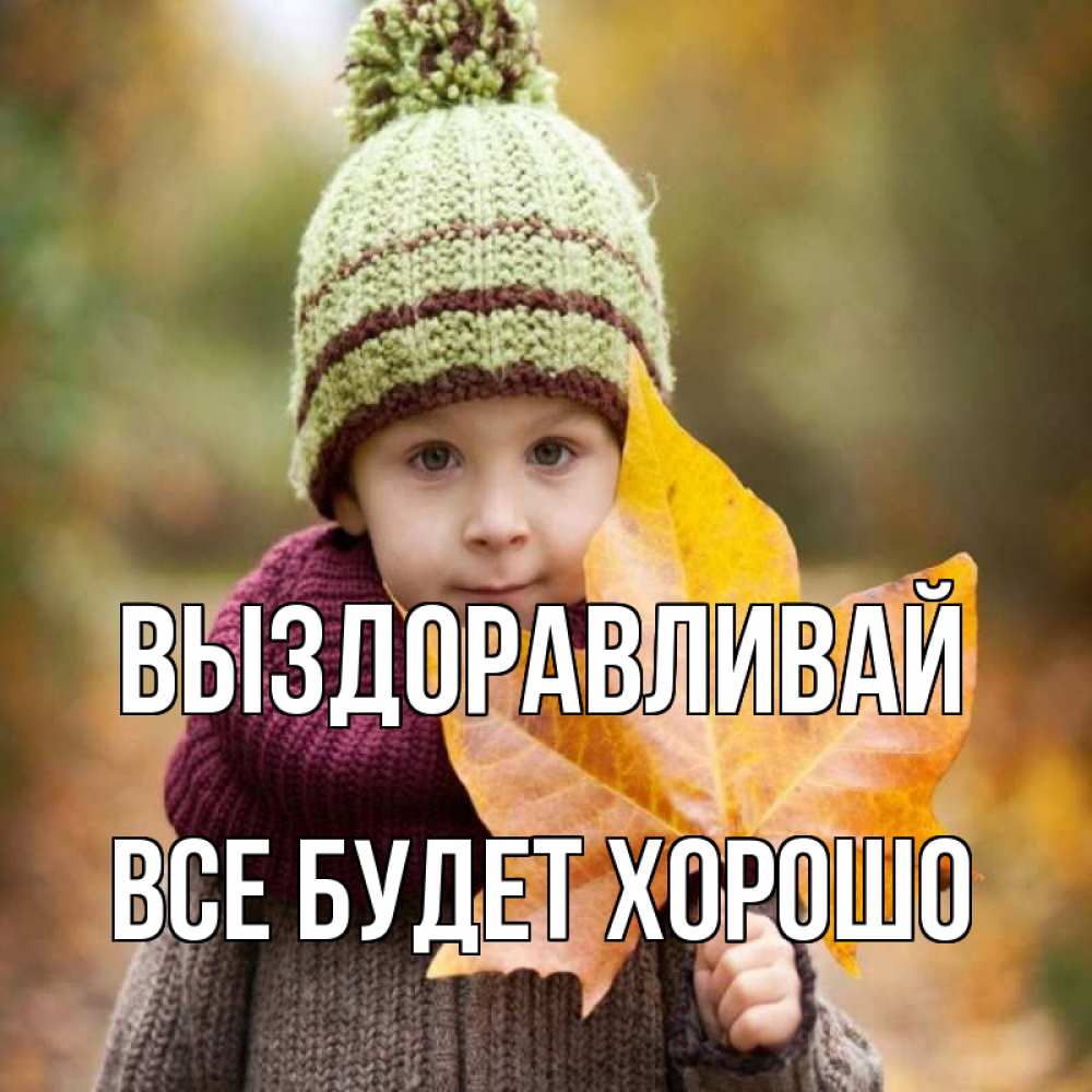 Открытка на каждый день с именем, Все-будет-хорошо Выздоравливай дышим свежим воздухом Прикольная открытка с пожеланием онлайн скачать бесплатно 
